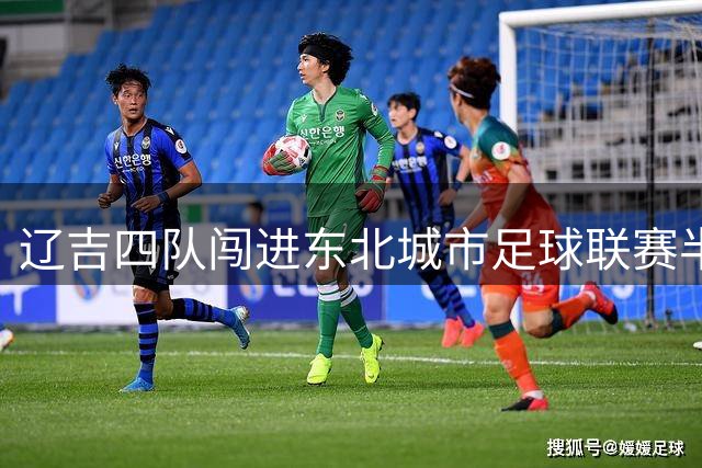 辽吉四队闯进东北城市足球联赛半决赛