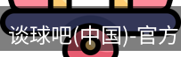 谈球吧